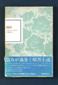 即決★泥棒　フランス世紀末文学叢書9★ジョルジュ・ダリアン（国書刊行会）