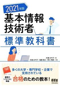 基本情報技術者標準教科書(2021年版)/坂部和久(著者),早川芳彦(著者),大滝みや子(編著)