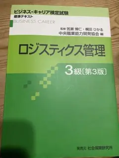 ロジスティクス管理 3級【第3版】