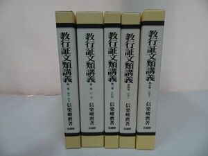 ★法蔵館【教行証文類講義】1巻~5巻　/信楽峻麿　