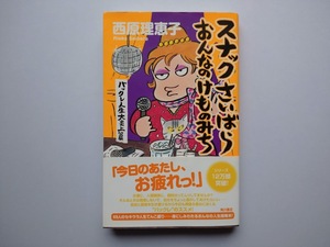 スナックさいばら　おんなけものみち　バックレ人生大炎上篇　西原理恵子　