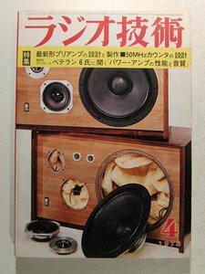 ラジオ技術1973年4月号◆特集 最新形プリアンプの設計と製作/50MHzカウンタの設計/ベテラン6氏に聞くパワーアンプの性能と音質