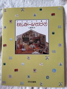 ミニチュア遊び　わたしのドールハウスづくり　工藤和代　文化出版局　1989年発行