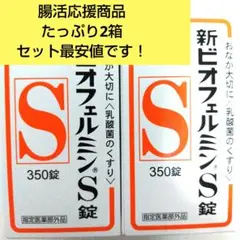 【好評出品 腸活生活】新ビオフェルミンS錠 350錠  ×2箱