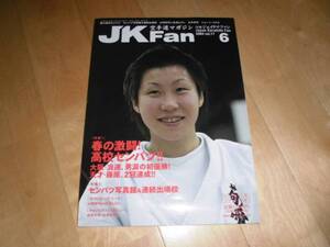 JK Fan/空手道マガジン 2004/6 春の激闘！高校センバツ！