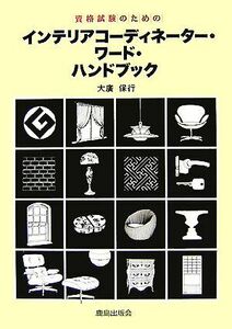 資格試験のためのインテリアコーディネーター・ワード・ハンドブック／大廣保行【著】