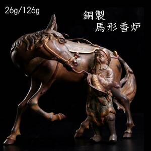 ◆楾◆2 中国美術 銅製 馬形香炉 26cm 126g 箱付 唐物骨董 [G397]VT/24.4廻/FM/(120)