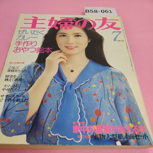 B58-061 主婦の友 別冊付録 ①家中の夏服がぬえる本 ②実物大型紙4面セット 1977年7月号 付録なし。シミ汚れあり。折れあり。