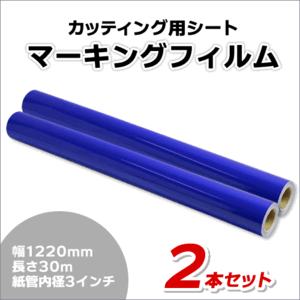 マーキングフィルム 1220mm×30m (ネイビーブルー) NC-3577 再剥離糊【2本】屋外耐候4年/ステッカーなど(代引不可)