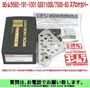 [uas]ヨシムラ 582-191-1001 GSX1100S/750S-83刀 アルミ 削り出し フロント スプロケット カバー 重量約280g チェンジ受ベアリング 新品60