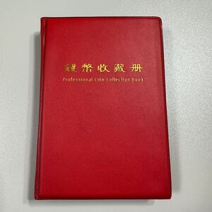 古銭　穴銭　銭幣収蔵冊　120枚　 渡来銭