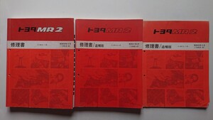 MR2 AW10,11系 修理書 初版＋追補版2冊＋パーツカタログ＋4A-GⅡブックの5冊セット