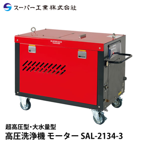 スーパー工業 高圧洗浄機 モーター SAL-2134-3