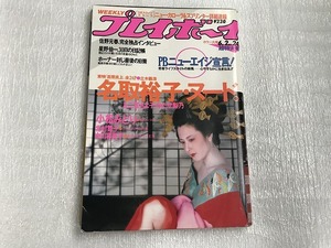 中古 プレイボーイ 1987年 昭和62年 6・2 吉原炎上 全24P 名取裕子 二宮さよ子 かたせ梨乃 小松みどり 中川喜美子 北村舞子