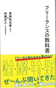 【見田村元宣 内海正人】フリーランスの教科書