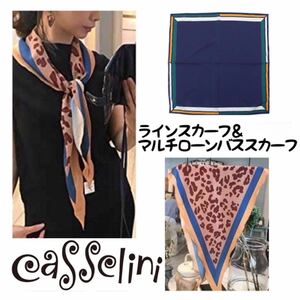 新品タグ付 casselini キャセリーニ Khaju スカーフ まとめて 2個 マルチローンバススカーフ＆ラインスカーフ レオパード カージュ 即決