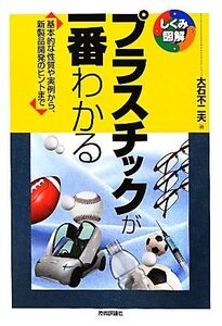 プラスチックが一番わかる 基本的な性質や実例から、新製品開発のヒントまで しくみ図解シリーズ/大石不二夫【著】