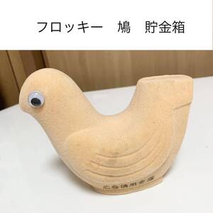 ☆匿名配送　広島信用金庫 鳩 フロッキー ハト レア 希少 非売品 ノベルティー 昭和レトロ 限定品 コインバンク 年代物 ららら貯金箱