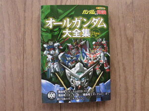 ガンダムの常識　オールガンダム大全集　２１世紀篇