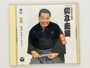 即決CD 落語名人集 柳亭痴楽 ライブ 西行 宿題 ラブレター 昭和３９年版 COCJ-31447 U03