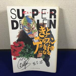 (TANE3) サイン書き込みあり スペル・デルフィン きっとデルフィンが好きになる 1995年初版！！ 本に曲がり有 Junk