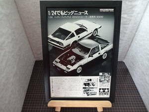 ★☆TAMIYA 1/24 NISSAN FAIRLADY Z 300ZX ニッサン　フェアレディZ　プラモデル　田宮模型 A4 当時物　広告　切抜き☆★