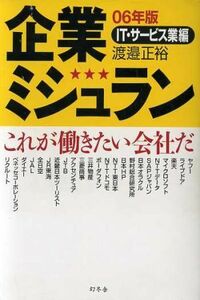 企業ミシュラン(０６年版) これが働きたい会社だ-ＩＴ・サービス業編／渡邉正裕(著者)