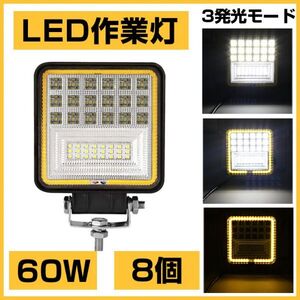 爆裂発光 8個!OSRAM 60W LED作業灯 6300lm 3発光モード3000K 4300K 6000K トラック/ジープ/ダンプ用 ワークライフ DC9-32V 送料込301B