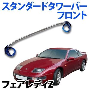 STDタワーバー フロント 日産 フェアレディZ Z32 ボディ補強 剛性アップ 旧車