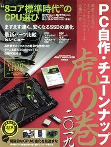 ＰＣ自作・チューンナップ　虎の巻(二〇一九) ＤＯＳ　ＰＯＷＥＲ　ＲＥＰＯＲＴ特別編集／インプレス