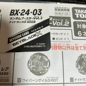 BEYBLADE X ベイブレードエックス BX-24 ランダムブースター Vol.2 03 ナイトランス4-60GB ベイコード未使用 新品