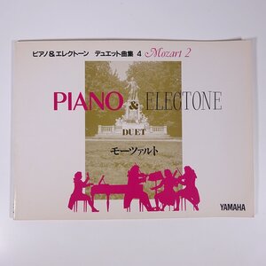 【楽譜】 モーツァルト 2 ラグタイム・ジュピター ピアノ＆エレクトーン デュエット曲集4 YAMAHA ヤマハ 1991 大型本 音楽 エレクトーン