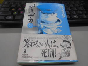 文庫本　がきデカ　2 （秋田文庫） 山上たつひこ／著