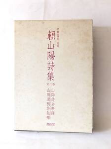 頼山陽詩集 全二巻 山陽詩鈔新釋・山陽遺稿詩註釋 伊藤靄谿 註釋 ２冊セット 書藝界 昭和60年 函付 2501-008L