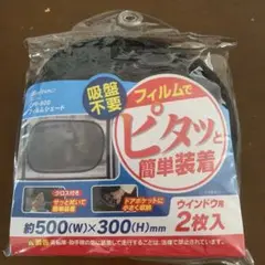 フィルムシェード　ウインドウ用2枚入