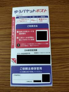 ゆうパケットポスト　発送用シール　1枚　未使用　評価稼ぎ　相互評価　即決