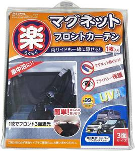 セイワ(SEIWA) 車内用品 カーテン 楽らくマグネットカーテン 遮光生地 フロント専用 Z109 全幅2.6m 日よけ 磁石貼