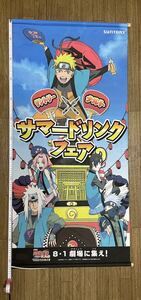 レア 非売品 NARUTO ナルト 疾風伝 火の意志を継ぐ者 サントリー サマードリンクフェア タペストリー