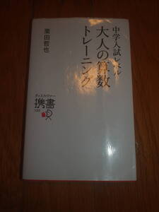 中学入試レベル 大人の算数トレーニング 栗田哲也