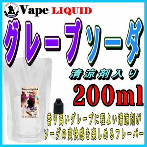 200ml ボトル付き　グレープソーダ ベイプ リキッド　電子タバコ