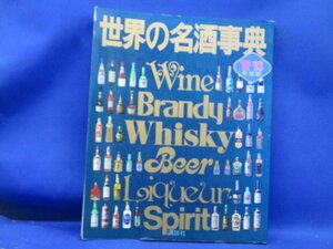 『世界の名酒事典　’82-’83年度版』洋酒3400点の徹底ガイド/1982年/1983年/講談社/アルコール/お酒/ウィスキー/洋酒/110705