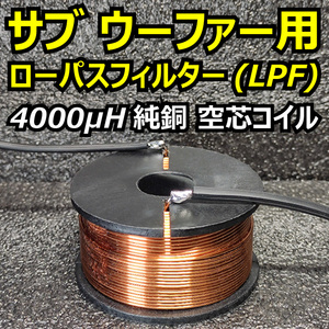 サブウーファー用 純銅空芯コイル 4000μH カットオフ周波数 ≦160Hz■BEWITHさんの L-165R用ローパスフィルター「X-WR3」ではありません！