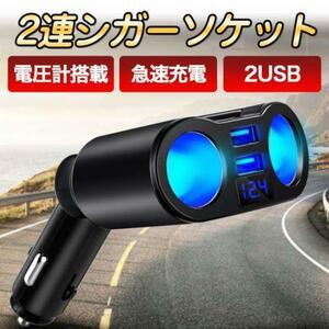 シガーソケット 車載充電器 USB 2連ソケット充電 電圧表示付 115