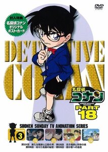 【中古】名探偵コナン PART18 Vol.3 [DVD]