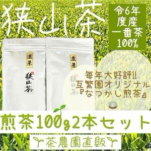 【狭山茶】茶畑直販☆なつかし煎茶2本(令6年産)一番茶100%☆深蒸し茶 緑茶 日本茶 お茶 お茶の葉 茶葉 本年度産 2024