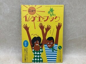 レゲエ・ブック　ブラック・ミュージック・リヴュー8月号増刊号　CID852