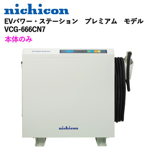 ◎ニチコン　V2H　EVパワー・ステーション　プレミアム　モデル　VCG-666CN7　本体のみ◎