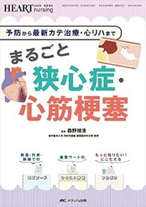 まるごと狭心症・心筋梗塞:予防から最新カテ治療・心リハまで (ハートナーシング2022年春季増刊) 　新品　単行本 森野 禎浩 (編集)