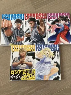 TSUYOSHI 誰も勝てないアイツには　漫画　1〜５巻