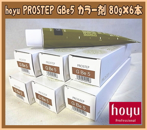 Uとや3830 新品 hoyu/ホーユー プロステップ GBe5 グレイベージュ 業務用 おしゃれ染 80g×6 プロ専用 ヘアカラー剤 理美容用品
